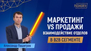 МАРКЕТИНГ VS ПРОДАЖИ. Что может сделать маркетинг для повышения B2B продаж?