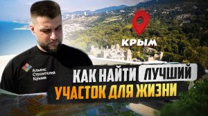 Как найти ЛУЧШИЙ участок для строительства дома? На примере участков в Крыму