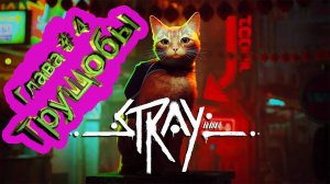 Глава 4 Трущобы  ► Stray [4K]  ► Стрей прохождение ► #5 /RTX 3080 Ti