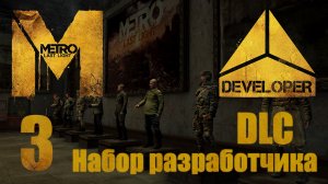Metro: Last Light / Метро: Луч Надежды - Developer Pack - Музей, Стрельбище, Арена [#3] PC (2013 г.)