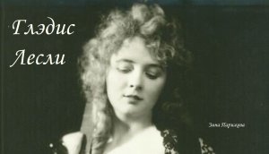 Актрисы немого кино: Глэдис Лесли (5.03.1899 — 2.10.1976)