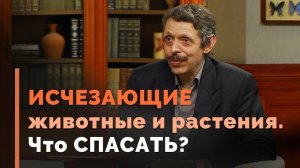 Редкие животные и растения: нужно ли сохранить всех? | Тайна жизни