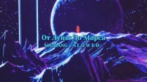 От Луны До Марса - Matrang { slowed reverb }