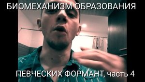 Биомеханизм образования певческих формант, часть 4. Andre Serba