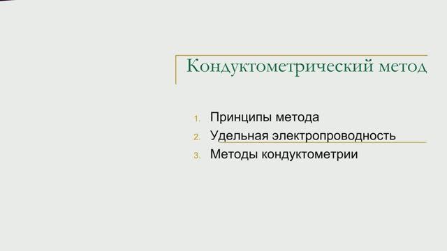 Кондуктометрия