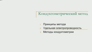 Кондуктометрия