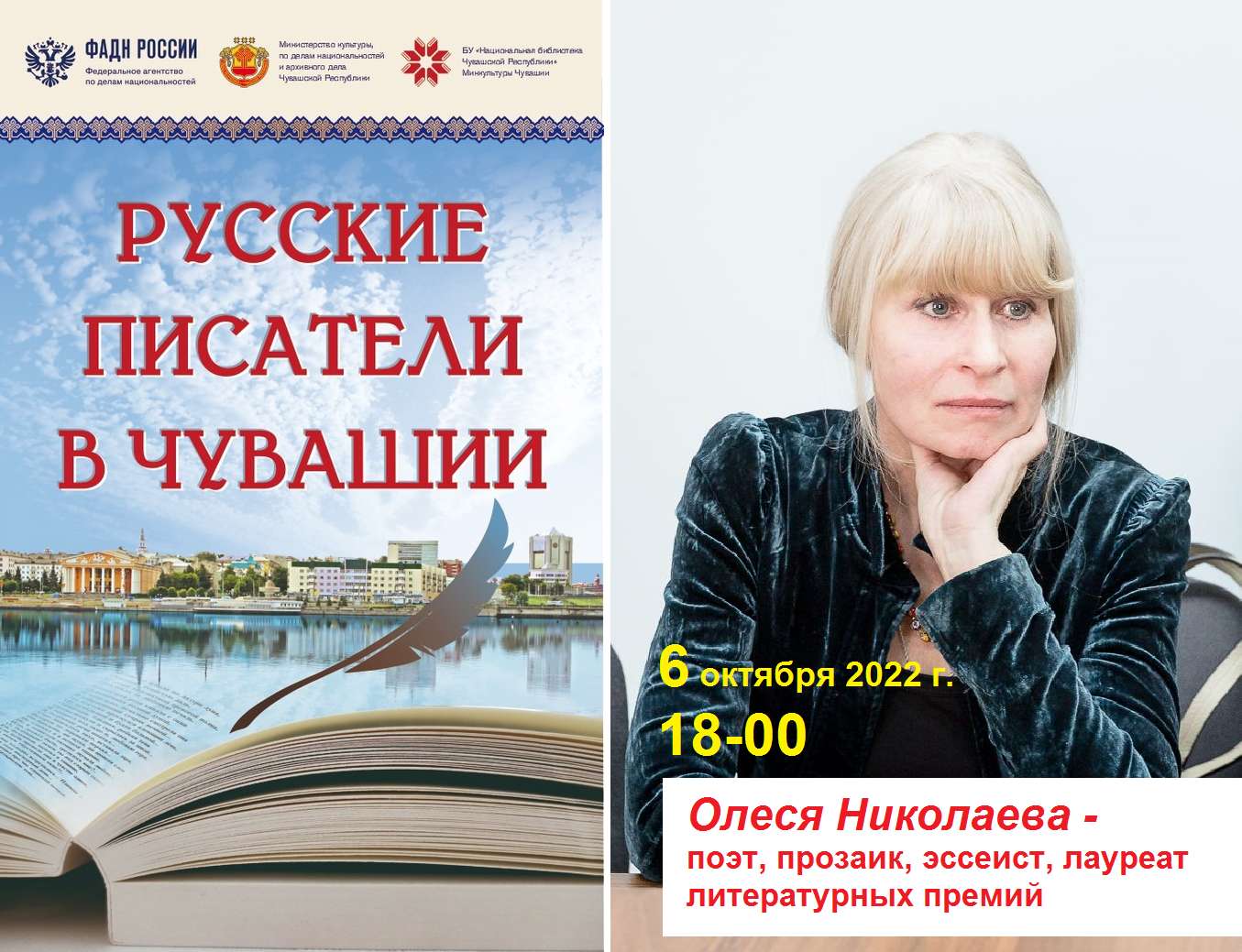 Русские писатели в Чувашии: Олеся Николаева