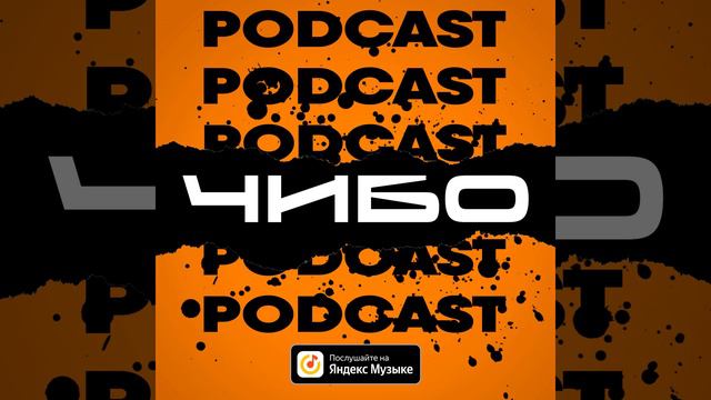 ЧИБО PODCAST - Шум вокруг Threads смотреть онлайн