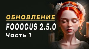 Масштабное обновление Fooocus 2.5.0. Часть 1