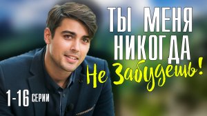 Ты Меня Никогда не Забудешь 1-16 серия. Мелодрама 2022. Дата выхода - сюжет