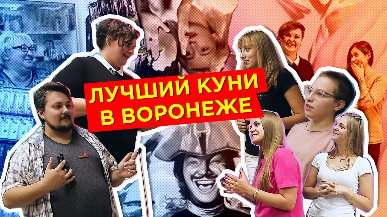 Лучший куни в Воронеже. Бонус, член для Ивлеевой | Влог из воронежского секс-шопа