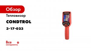 Тепловизор Condtrol IR-CAM 1