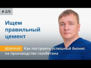 Цемент для газобетона - как выбрать, купить и хранить.