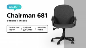 Обзор офисного кресла Chairman 681