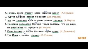 ГДЗ РУССКИЙ ЯЗЫК УПРАЖНЕНИЕ.204 КЛАСС 4 КАНАКИНА ЧАСТЬ 1
