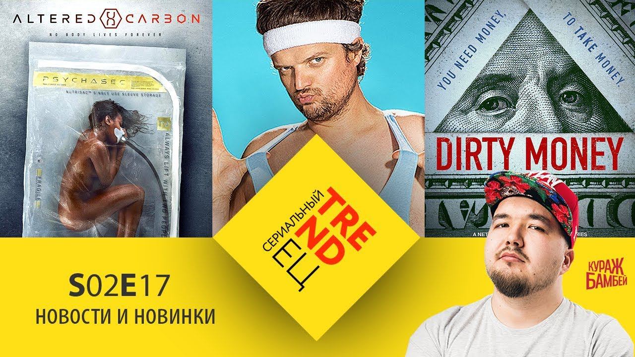 Сериальный TRENDец S02E17: Грязные Деньги, Видоизмененный Углерод, Let`s Get Physical [Кураж-Бамбей] смотреть онлайн
