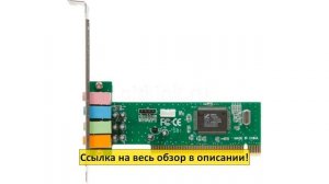 Звуковая карта PCI 8738