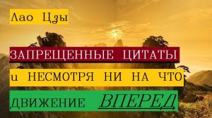 Запрещённые цитаты Лао Цзы способные вдохновить на величие и привить мудрость