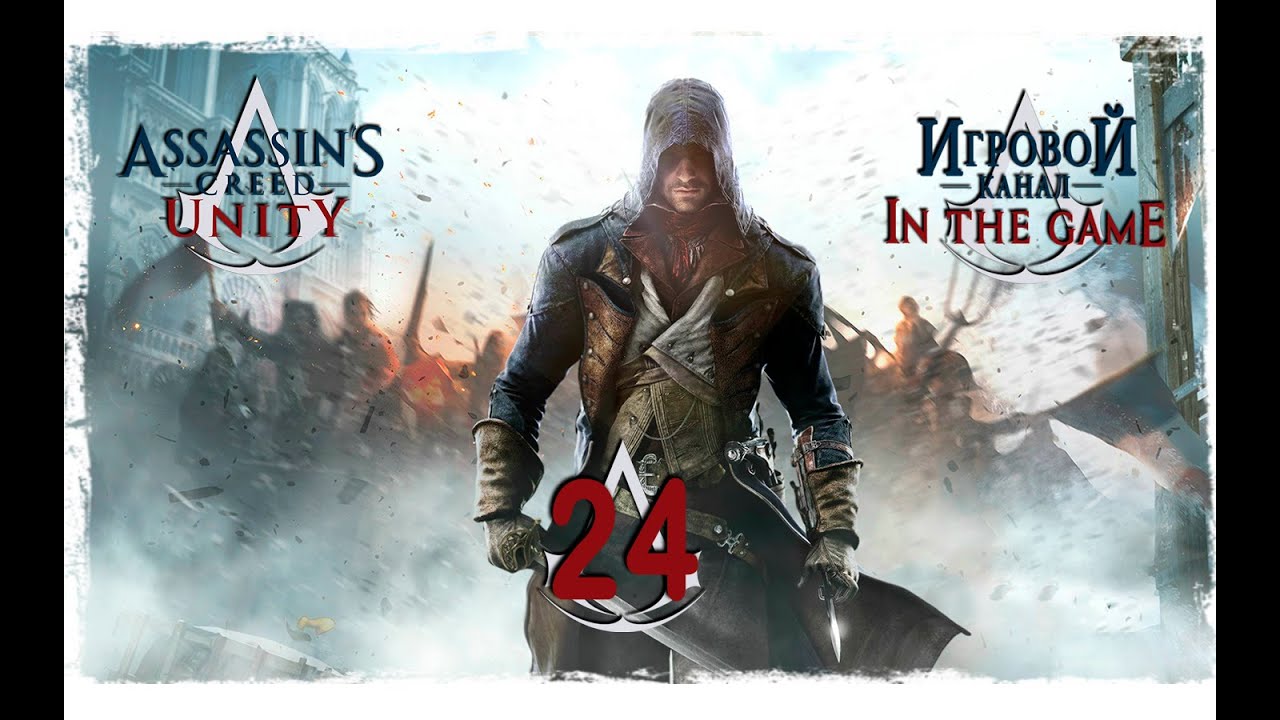 Assassin's Creed Unity / Единство - Прохождение Серия #24 [Робеспьер]