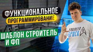 Функциональное программирование # 4: Шаблон проектирования Строитель и ФП