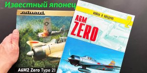 Известный японец. И модель, и книга: японский истребитель A6M Zero.