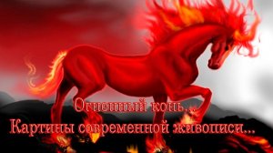 Огненный конь *    Картины современной живописи
