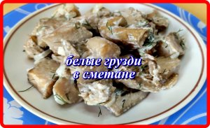 БЕЛЫЕ ГРУЗДИ В СМЕТАНЕ