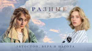 5 выпуск «Разные» про ЖИЗНЬ: истории про автостоп, веру и нагое купание