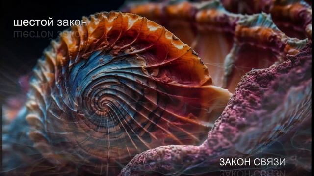 Шесть законов Разума. Пятый и Шестой Законы. смотреть онлайн