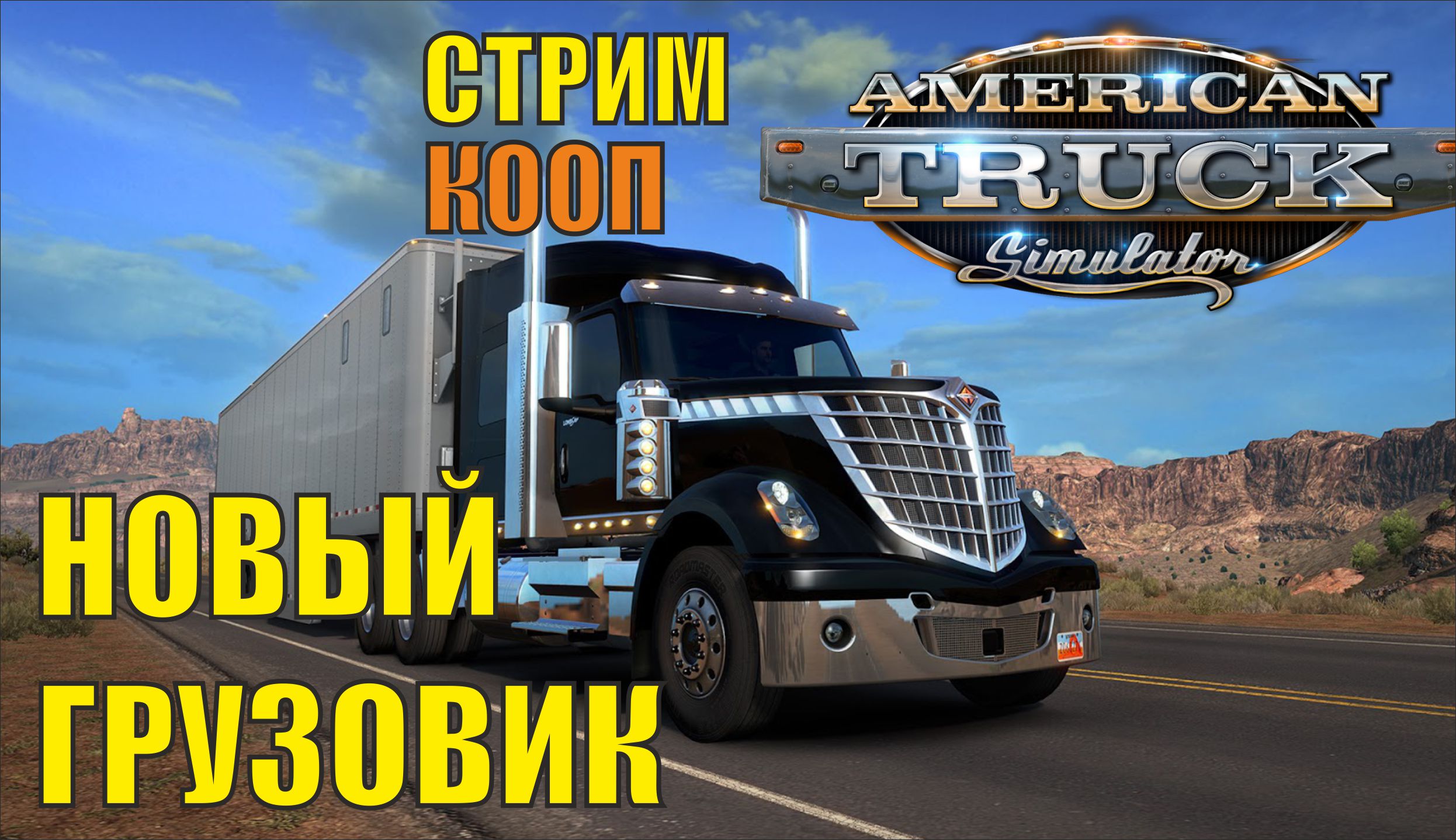 American Truck Simulator - Новый грузовик