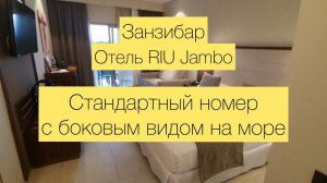 Занзибар, Отель RIU Jambo, Номер Стандарт с боковым видом на море. Май 2023