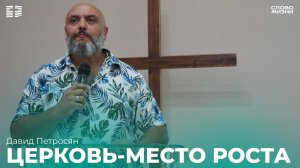 Давид Петросян:Церковь-место любви/ Церковь «Слово жизни» Владикавказ