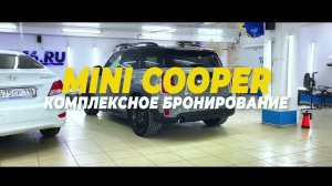 Комплексное бронирование кузова автомобиля Mini Cooper S прозрачной полиуретановой плёнкой