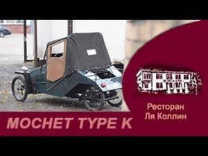 рассказ Mochet Type K