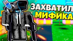 ЗАХВАТИЛ ПАРАЗИТОМ ЧЕРНОГО КАМЕРА МЕНА МИФИКА В Toilet Verse Tower Defense Roblox !