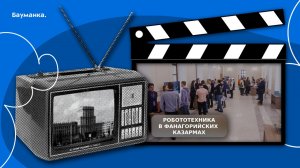 Робототехника в Фанагорийских казармах