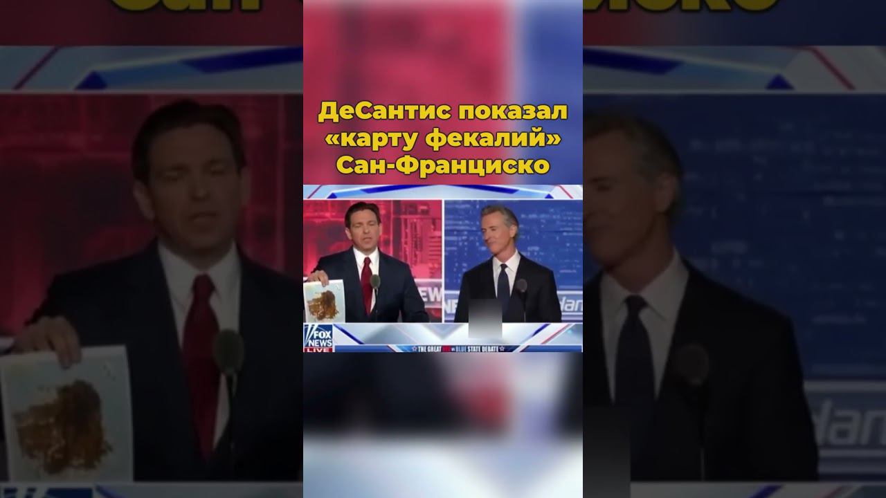 ДеСантис показал «карту фекалий» Сан-Франциско #десантис #санфранциско