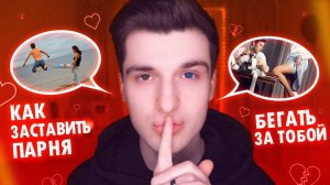 10 ТАЙНЫХ уловок, как заставить ПАРНЯ БЕГАТЬ ЗА ТОБОЙ! || Полукровка.