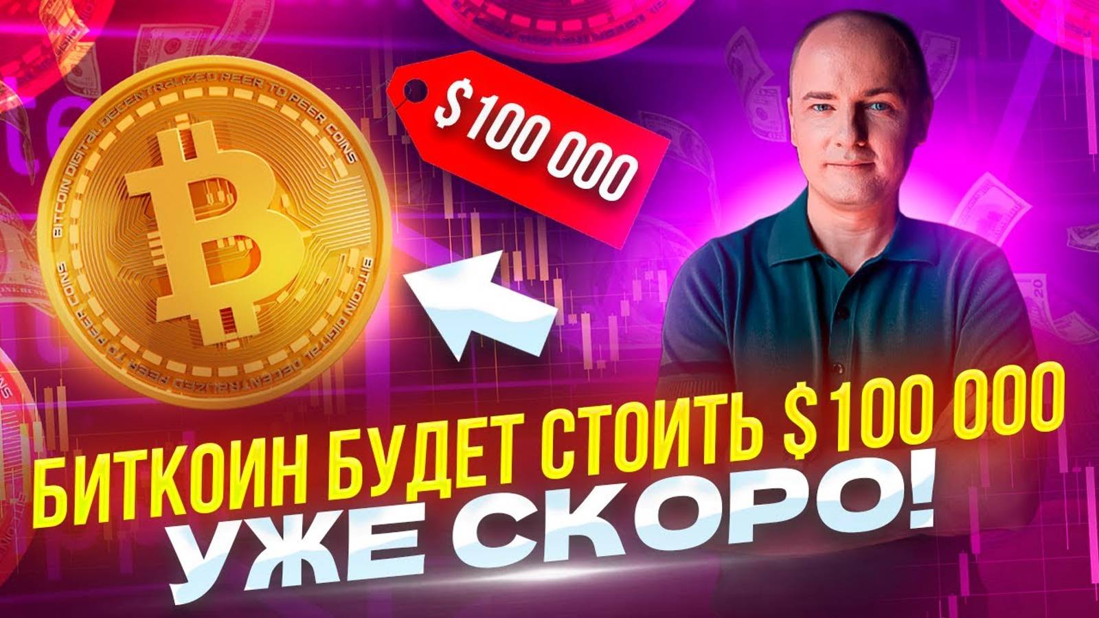 НЕ ПОКУПАЙ КРИПТУ, ПОКА НЕ ПОСМОТРИШЬ ЭТО ВИДЕО! Биткоин вырастет до $100 000 долларов.