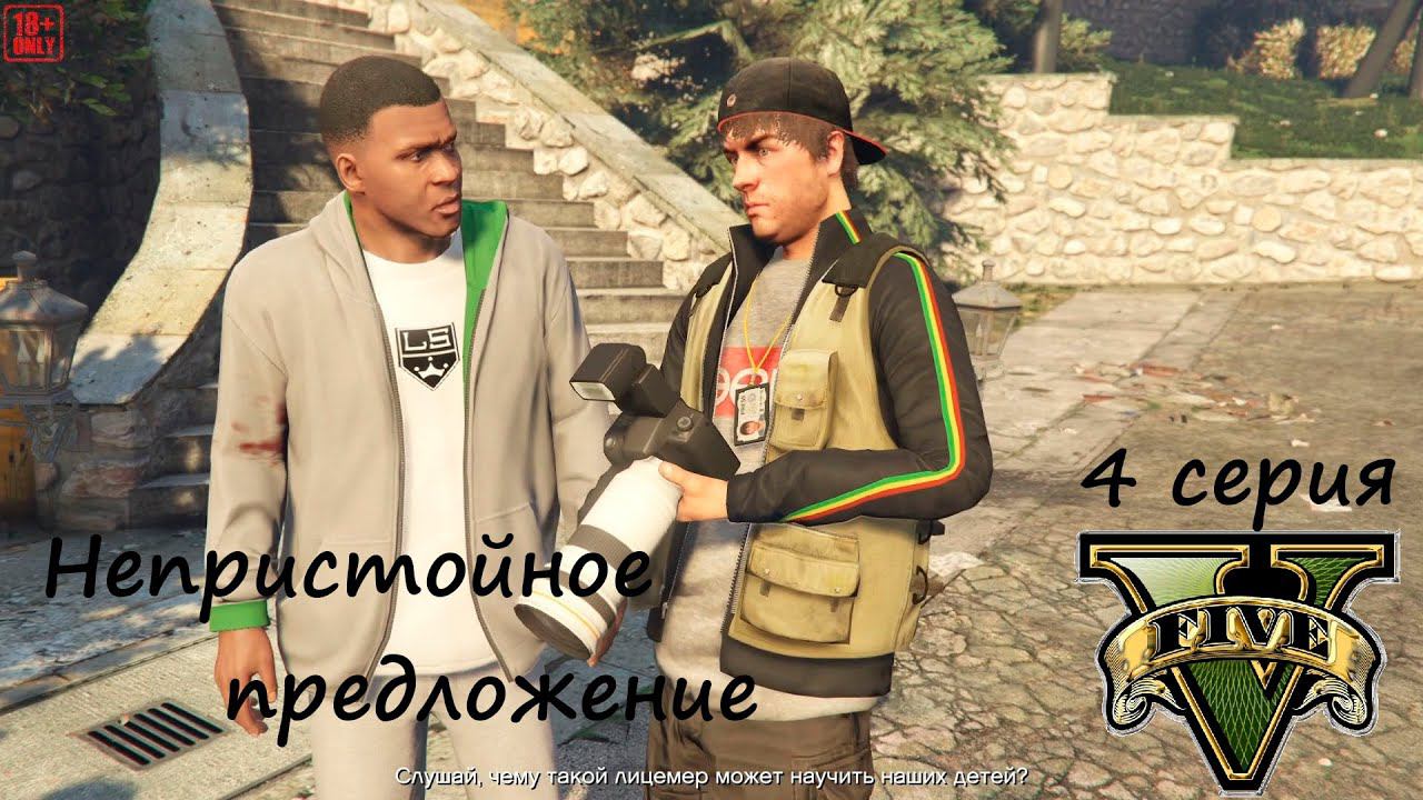 [GTA V] 4 серия. Непристойное предложение. (18+)