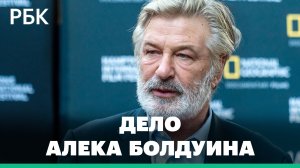 «Алек Болдуин не виновен в смерти оператора Галины Хатчинс» — Бюро по охране труда в США