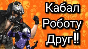 КАБАЛ РОБОТУ ДРУГ !!! ULTIMATE MORTAL KOMBAT 3