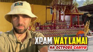 Храм Wat Lamai на острове Самуи