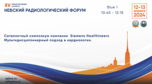 Сателлитный симпозиум компании Siemens Healthineers «Мультидисциплинарный подход в кардиологии»