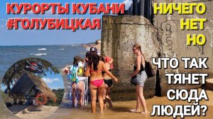 Что тянет людей сюда!? #Голубицкая.- Обзор. Грязевое озеро, Азовское море и все!?