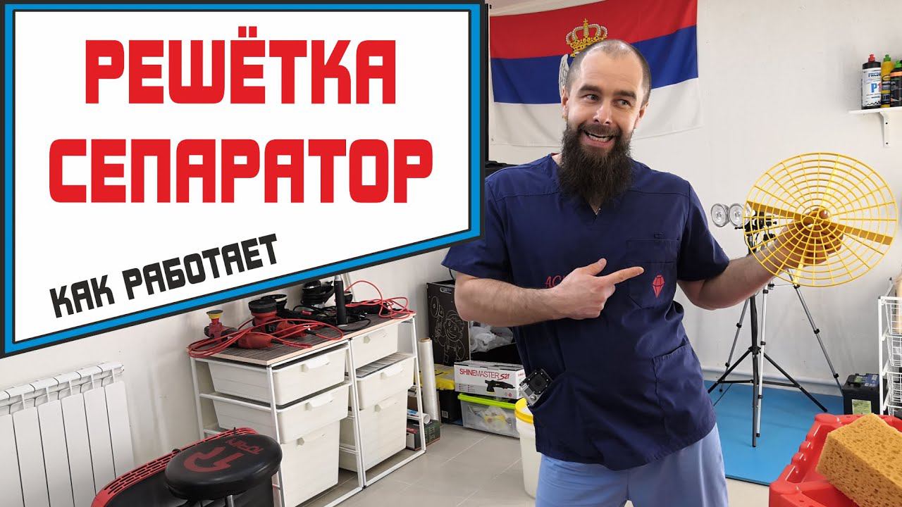 Решетка сепаратор, как важный элемент безопасной мойки авто