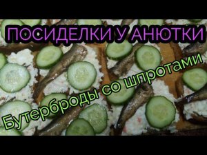 Бутерброды со шпротами и свежим огурцом!!!