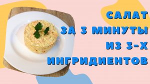 ВКУСНЕЙШИЙ САЛАТ ЗА 5 МИНУТ | ВКУСНОДЕЛ