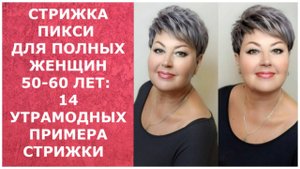 СТРИЖКА ПИКСИ ДЛЯ ПОЛНЫХ ЖЕНЩИН 50-60 ЛЕТ: 14 УЛЬТРАМОДНЫХ ПРИМЕРА СТРИЖКИ/PIXIE50-60 YEARS OLD 2021
