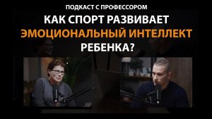 Как повлиять на развитие ребенка? Подкаст с профессором.